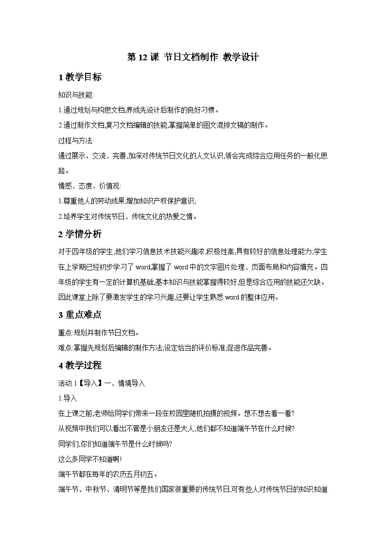 浙摄影版信息技术四年级下册 第12课 《节日文档制作》 教学设计第1页
