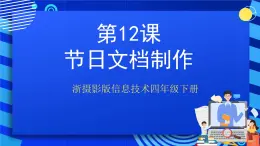 浙摄影版信息技术四年级下册 第12课 《节日文档制作》 课件+教案