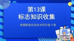 浙摄影版信息技术四年级下册 第13课 《标志知识收集》  课件+教案