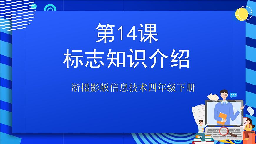 浙攝影版信息技術(shù)四年級(jí)下冊(cè) 第14課 《標(biāo)志知識(shí)介紹》 課件第1頁(yè)