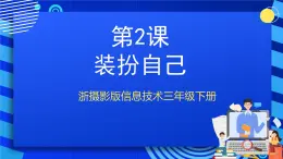 浙摄影版信息技术三年级下册第2课 《装扮桌面》课件+教案+素材