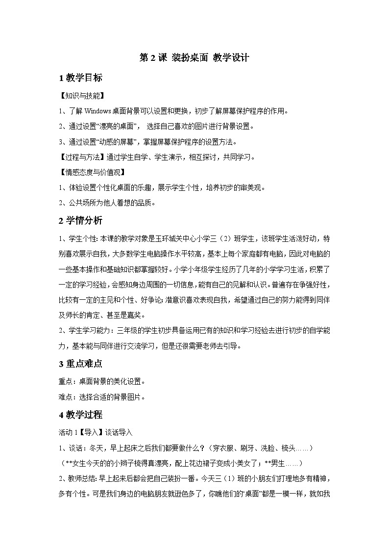 浙摄影版信息技术三年级下册第2课 《装扮桌面》教学设计第1页
