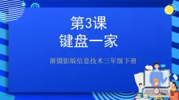 浙摄影版信息技术三年级下册第3课《 键盘一家》课件+教案+素材