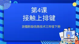 浙摄影版信息技术三年级下册第4课 《接触上排键》课件+教案+素材