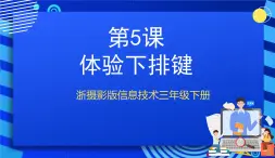 浙摄影版信息技术三年级下册第5课 《体验下排键》课件+教案+素材