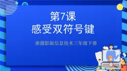 浙摄影版信息技术三年级下册第7课 《感受双字符键》课件+教案+素材