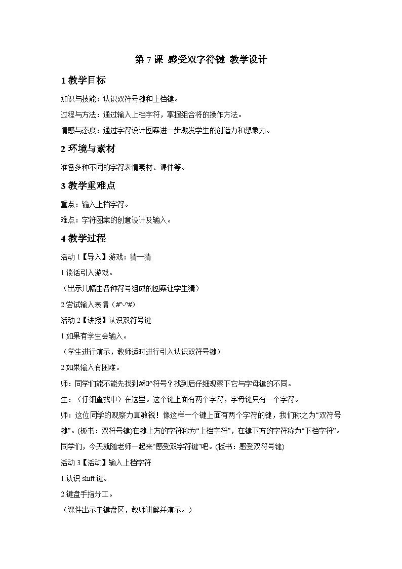 浙摄影版信息技术三年级下册第7课 《感受双字符键》 教学设计第1页