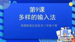 浙摄影版信息技术三年级下册第9课 《多样的输入法》课件+教案+素材