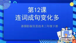 浙摄影版信息技术三年级下册第12课  《连词成句变化多》课件+教案+素材