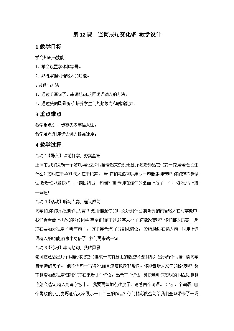 浙摄影版信息技术三年级下册 第12课 《连词成句变化多》 教学设计第1页