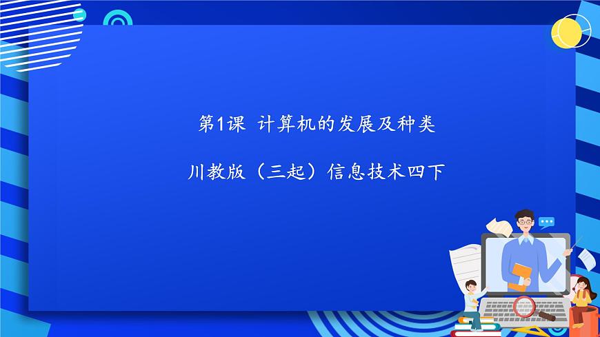 川教版（三起）信息技術(shù)四下 第1課《計(jì)算機(jī)的發(fā)展及種類》課件第1頁