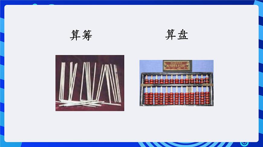 川教版（三起）信息技術(shù)四下 第1課《計(jì)算機(jī)的發(fā)展及種類》課件第6頁