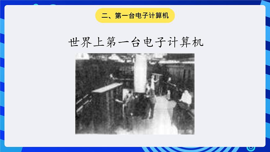 川教版（三起）信息技術(shù)四下 第1課《計(jì)算機(jī)的發(fā)展及種類》課件第7頁