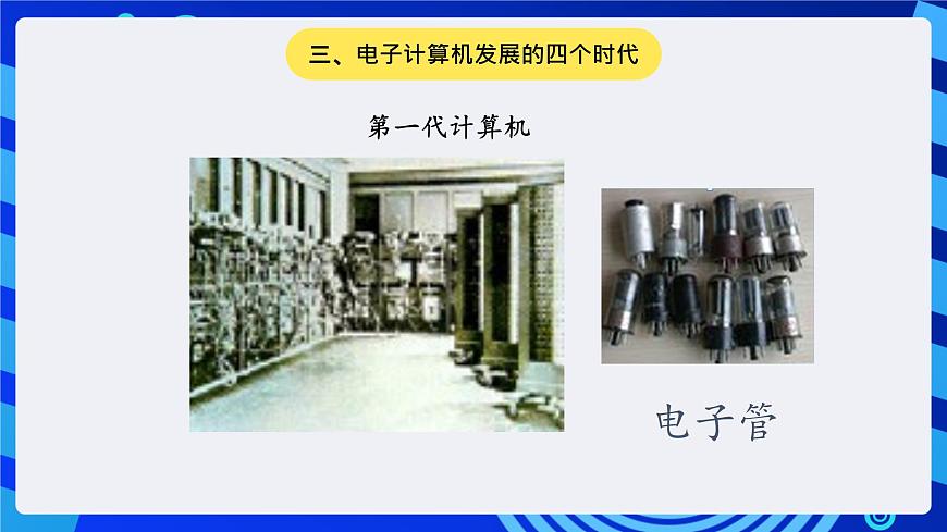 川教版（三起）信息技術(shù)四下 第1課《計(jì)算機(jī)的發(fā)展及種類》課件第8頁