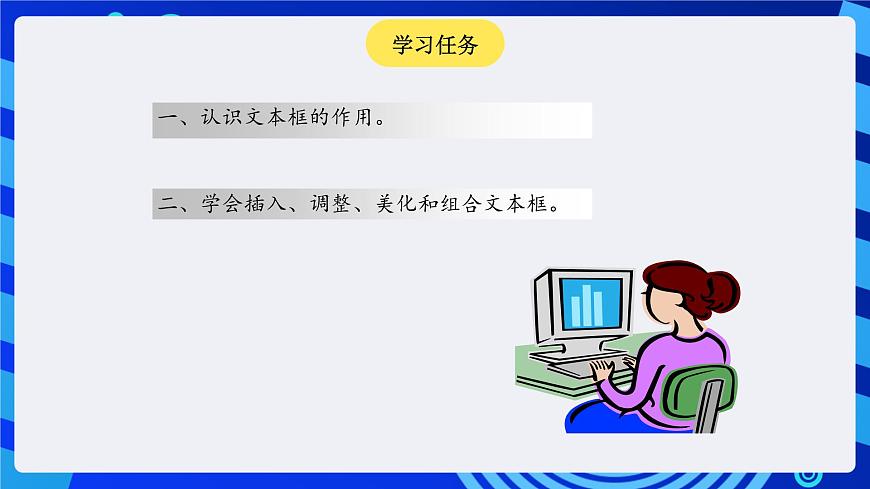 川教版（三起）信息技術四下 第4課《奇妙靈活的文本框》課件第2頁