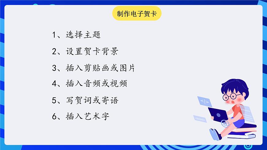 川教版（三起）信息技術四下 第5課《設計賀卡》課件第7頁