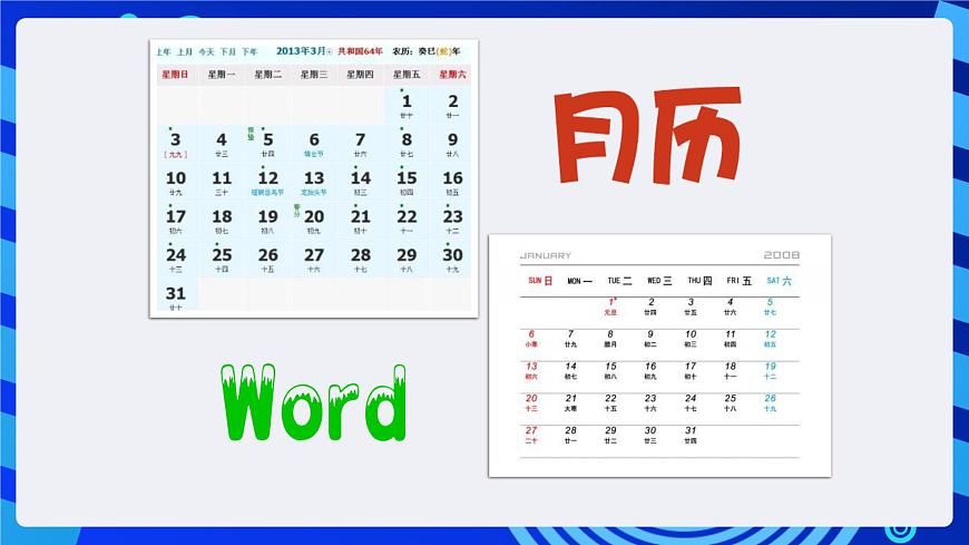 川教版（三起）信息技術四下 第7課《用Word制作月歷》課件第3頁