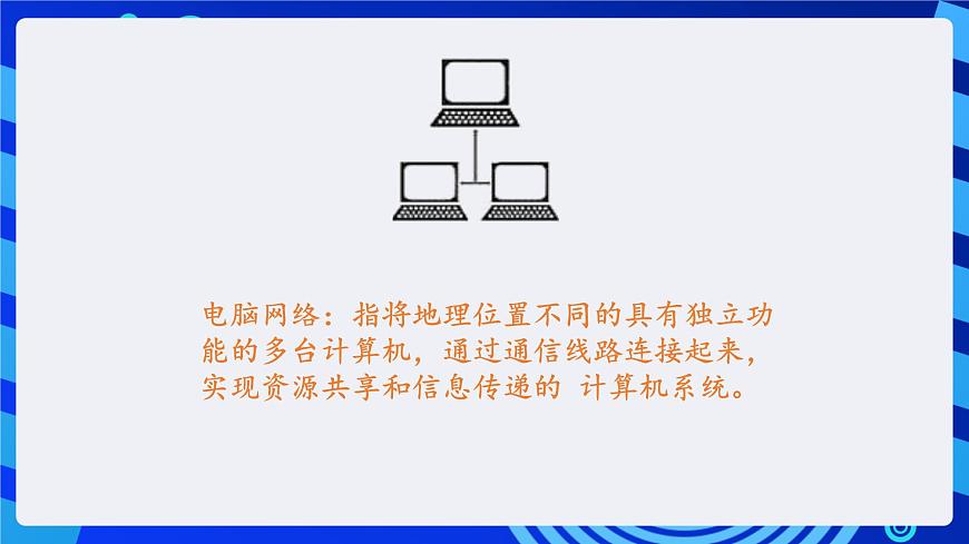 川教版（三起）信息技術(shù)四下 第8課《準(zhǔn)備進(jìn)入網(wǎng)絡(luò)世界》課件第3頁(yè)