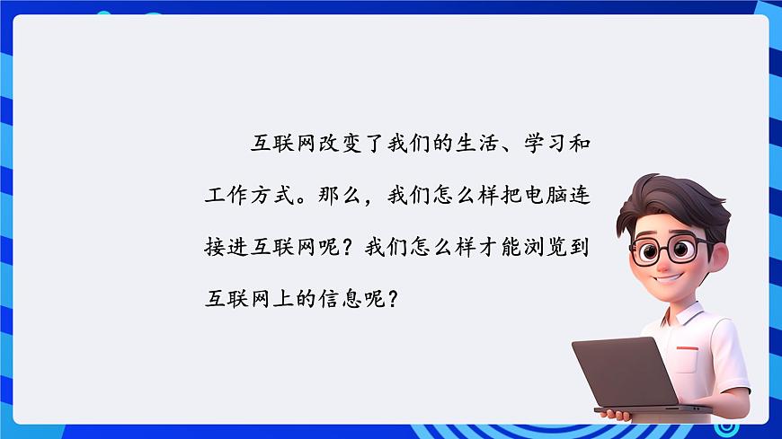 川教版（三起）信息技術(shù)四下 第9課《初識(shí)互聯(lián)網(wǎng)》課件第2頁(yè)