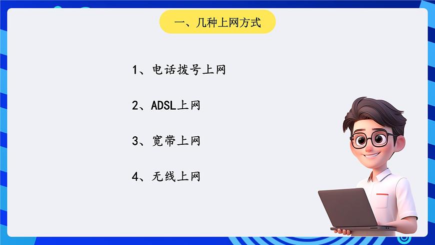 川教版（三起）信息技術(shù)四下 第9課《初識(shí)互聯(lián)網(wǎng)》課件第3頁(yè)
