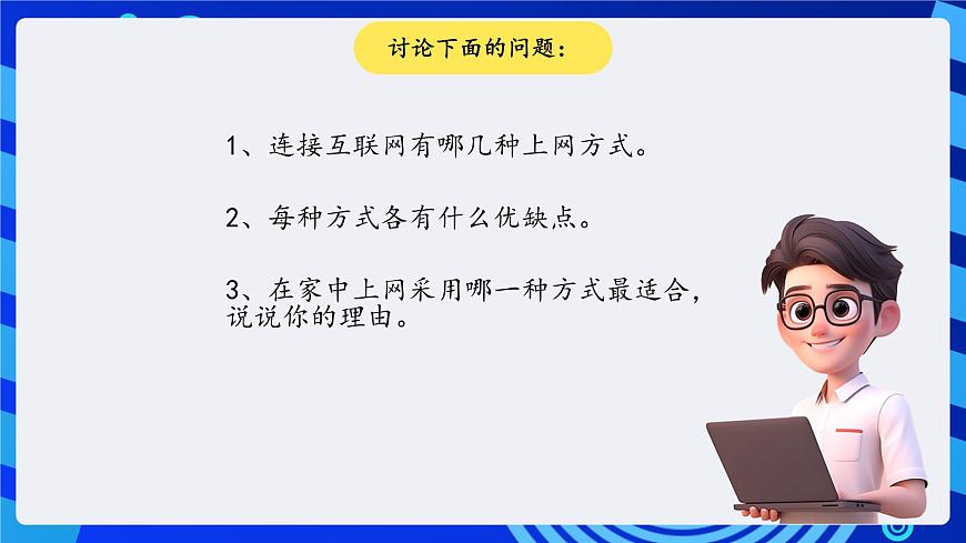 川教版（三起）信息技術(shù)四下 第9課《初識(shí)互聯(lián)網(wǎng)》課件第4頁(yè)