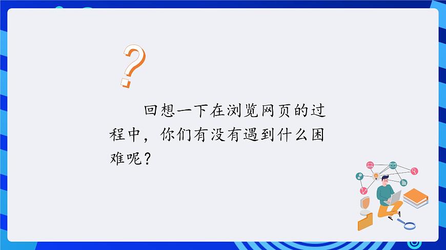 川教版（三起）信息技術(shù)四下 第10課《巧用瀏覽器》課件第3頁(yè)