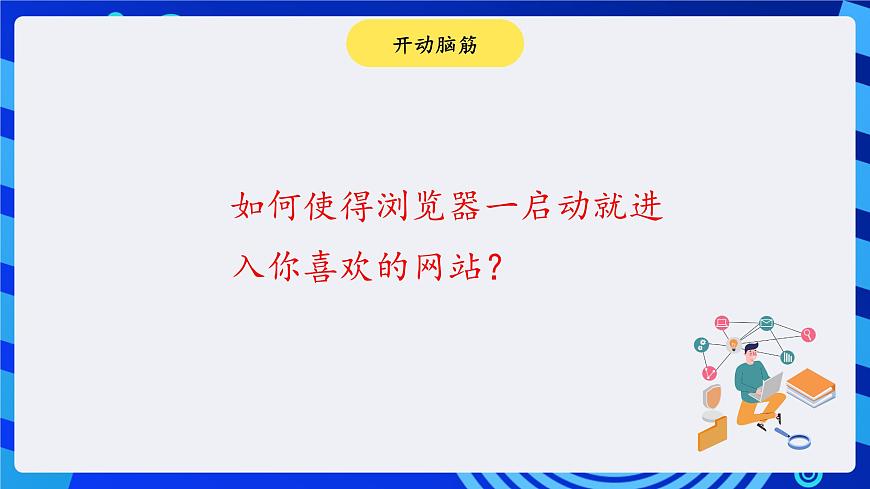 川教版（三起）信息技術(shù)四下 第10課《巧用瀏覽器》課件第6頁(yè)