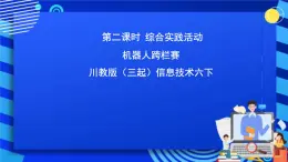 川教版（三起）信息技术六下 《综合实践活动》第二课时 课件