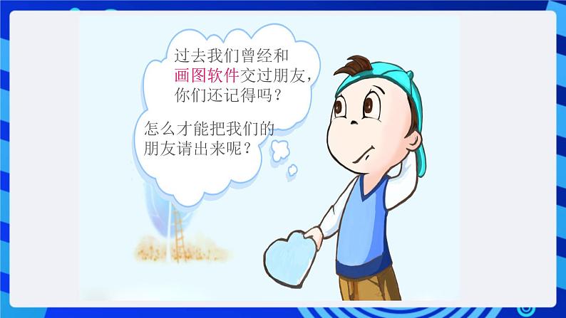 川教版(三起)信息技术三下 第二课《学习“画图”新本领》课件第3页