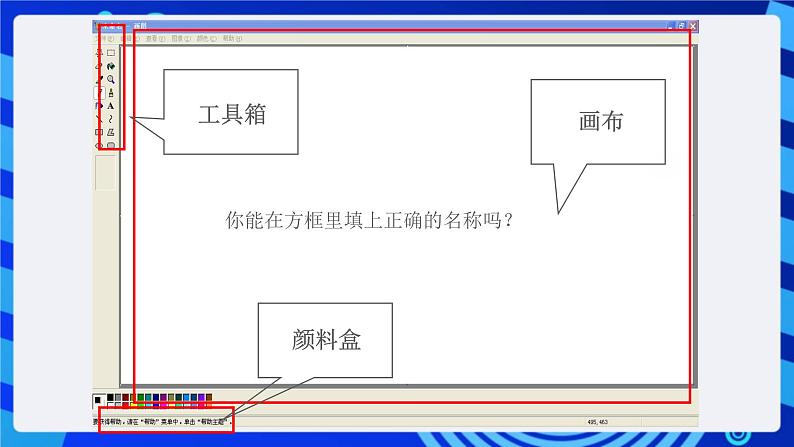 川教版(三起)信息技术三下 第二课《学习“画图”新本领》课件第4页