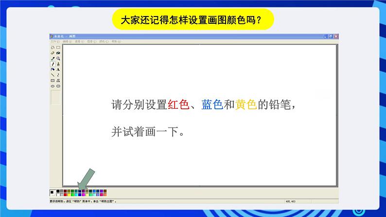 川教版(三起)信息技术三下 第二课《学习“画图”新本领》课件第6页