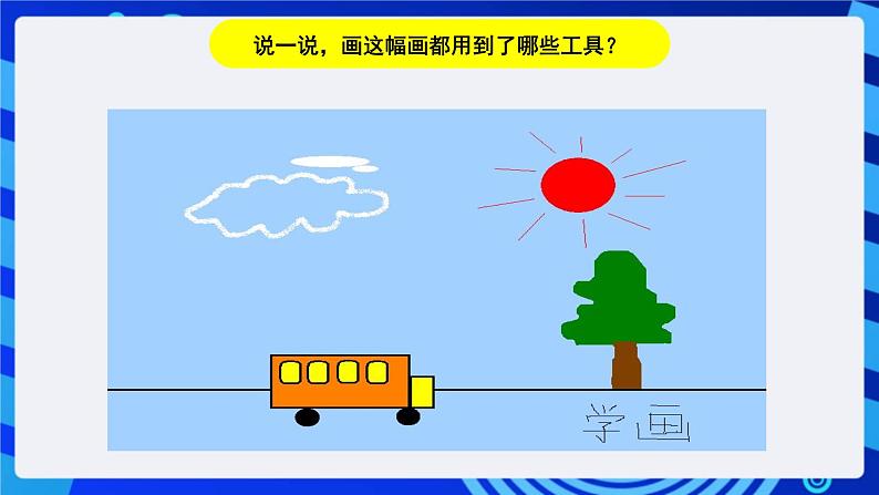 川教版(三起)信息技术三下 第二课《学习“画图”新本领》课件第7页