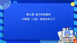 川教版（三起）信息技术三下 第七课《画方形和圆形》课件