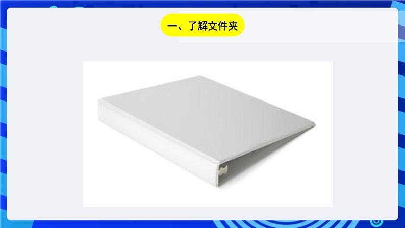 川教版(三起)信息技术三下 第十课《把作品存入自己的文件夹》课件第2页