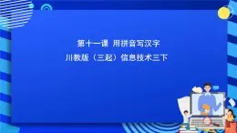 川教版（三起）信息技术三下 第十一课《用拼音写汉字》课件