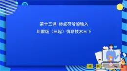 川教版（三起）信息技术三下 第十三课《标点符号的输入》课件