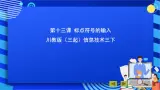 川教版（三起）信息技术三下 第十三课《标点符号的输入》课件