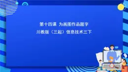 川教版（三起）信息技术三下 第十四课《为画图作品题字》课件