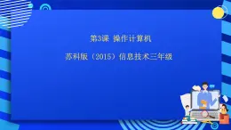 苏科版（2015）信息技术三年级 第3课《操作计算机》课件