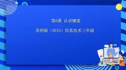 苏科版（2015）信息技术三年级 第6课《认识键盘》课件