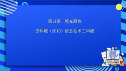 苏科版（2015）信息技术三年级 第11课《填充颜色》课件