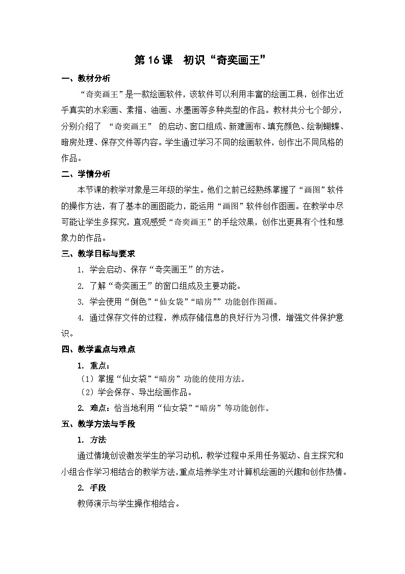 苏科版(2015)信息技术三年级 第16课《初识“奇奕画王” 》教案第1页