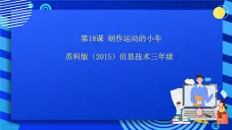 苏科版（2015）信息技术三年级 第18课《制作运动的小车》课件+素材