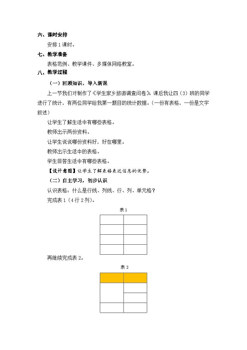苏科版(2015)信息技术四年级 第7课《 插入表格》教案第2页