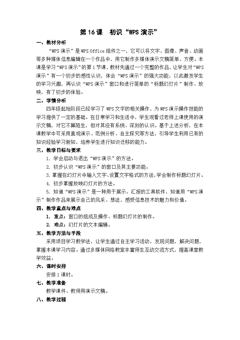 苏科版(2015)信息技术四年级 第16课 《初识“WPS演示” 》教案第1页