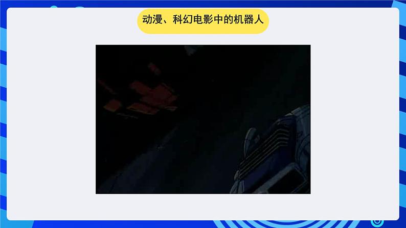 苏科版(2015)信息技术六年级 第1课《认识机器人》课件第2页