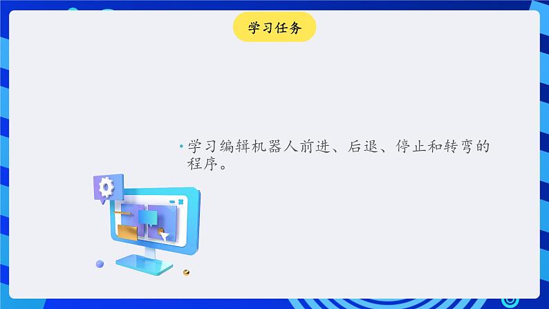 苏科版(2015)信息技术六年级 第4课《机器人行走》课件第2页