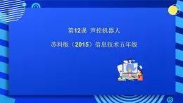 苏科版（2015）信息技术六年级 第12课《声控机器人》课件+素材