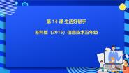 小学信息技术苏科版（2015）六年级全册第14课 生活好帮手优秀课件ppt