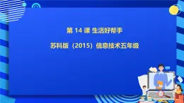 苏科版（2015）信息技术六年级 第14课《生活好帮手》课件+素材